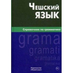 Чешский язык.Справочник по грамматике.Berlitz.2-е издание