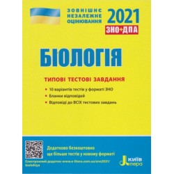 ЗНО 2021: Типові тестові завдання Біологія