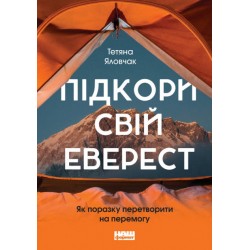 Підкори свій Еверест. Як поразку перетворити на перемогу