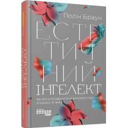 Естетичний інтелект. Як його розвинути й використовувати в бізнесі й житті