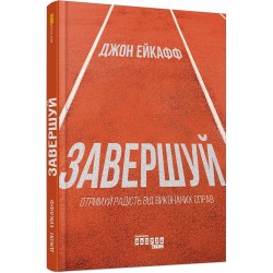 Завершуй. Отримуй радість від виконаних справ