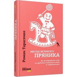 Метод великого пряника. Як не марнувати сили на дрібниці і досягати цілей із задоволенням