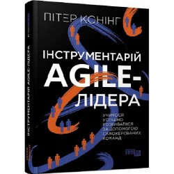 Інструментарій Аgile-лідера