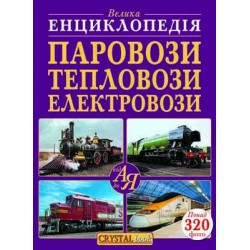 Велика енциклопедія: Паровози, тепловози, електровози від А до Я