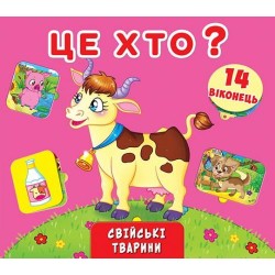 Віконця з секретом: Це хто? Свійські тварини