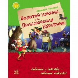 Улюблена книга дитинства: Золотой ключик или приключения Буратино (рос.)