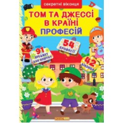 Секретні віконця: Том і Джессі у країні професій