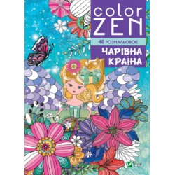 COLOR ZEN. Чарівна країна