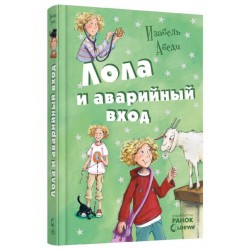 Усі пригоди Лоли. Лола и аварийный вход: кн. 5  (рос.)