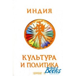 Газиева Индия:культура и политика.Сб.учебно-метод материалов по яз.хинди