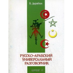 Дерябин Русско-ливийский разговорник