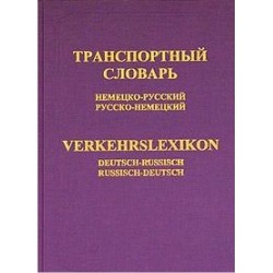 Янеке Немецко-рус, рус-немецкий транспортный словарь 42 тыс.