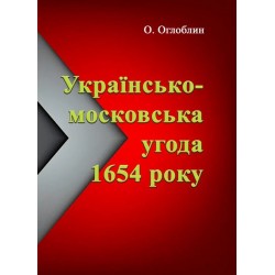 Українсько-московська угода 1654 року