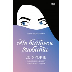 Не бійтеся любити. 20 уроків самопізнання на шляху до щасливих стосунків