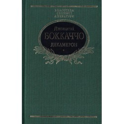 Бiблiотека свiтової лiтератури: Декамерон (ткань імперіал)