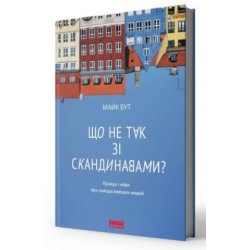 Що не так зі скандинавами? Правда і міфи про найщасливіших людей