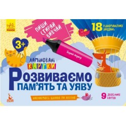 КЕНГУРУ Пиши. Стирай. Вивчай. Розвиваємо памʼять та увагу. 3+ (Укр)(69)