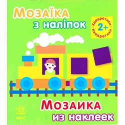 Мозаїка з наліпок: Для дітей від 2 років. Квадратики (р/у)