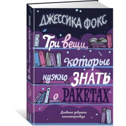 Три вещи, которые нужно знать о ракетах. Дневник девушки книготорговца