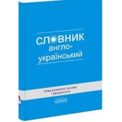 Нова розмовна лексика і фразеологія: Англо-український словник.