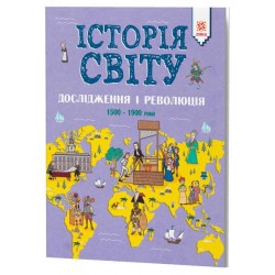 Історія Світу. Дослідження і Революція. 1500 - 1900 роки