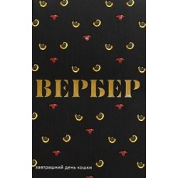 Вербер