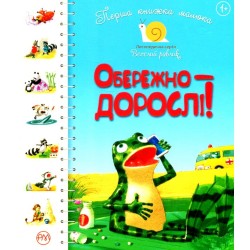 Перша книжка малюка. Обережно — дорослі!