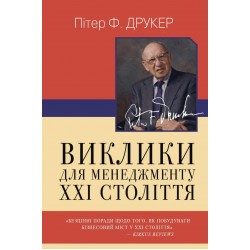 Виклики для менеджменту XXI століття