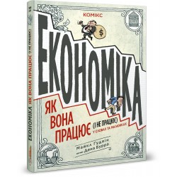 Економіка: як вона працює (і не працює) у словах та малюнках