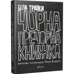 Біла трішки чорна пречорна книжка