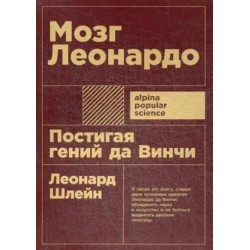 Мозг Леонардо. Постигая гений Да Винчи