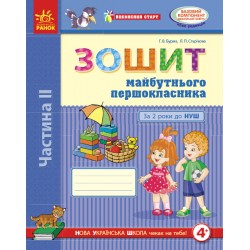 Впевнений старт: Зошит 5 р.ж. майб. першокласника II ч. (у 2-х ч.) (Укр)