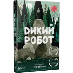 Дикий робот. Книга 1. (П. Браун)