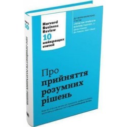 Про прийняття розумних рішень. Harvard Business Review: 10 найкращих статей