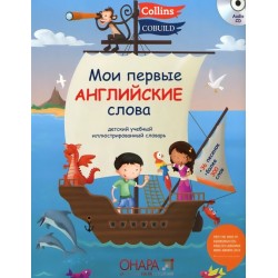 Мои Первые Английские Слова + CD