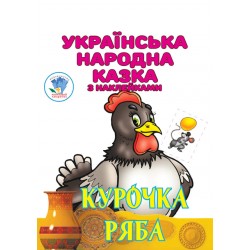 Книга "Курочка Ряба"