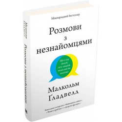 Розмови з незнайомцями. Що слід знати  про людей, яких ми не знаємо