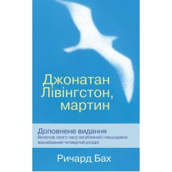Джонатан Лівінгстон, мартин