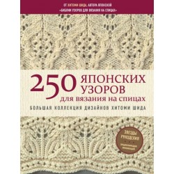 250 японских узоров для вязания на спицах. Большая коллекция дизайнов Хитоми Шида. Библия вязания на