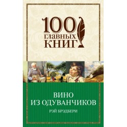 Вино из одуванчиков. (серия "100 главных книг") (м'яка)