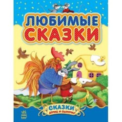 Казочки доні та синочку: Любимые сказки (рос.) (сборник 1)