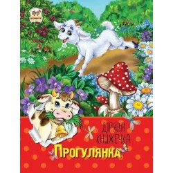 Дірява книжечка: Прогулянка (укр)