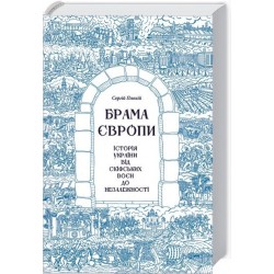 Брама Європи. Історія України від скіфських воєн до незалежності ( нов.)