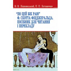 По цей бік раю Ф. Скотта Фіцджеральда. Посібник для читання і перекладу / Лішнянський В.В.