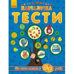 Навчалочка: Тести. Що знає малюк у 5-6 років