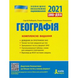 ЗНО 2022: Комплексне видання Географія