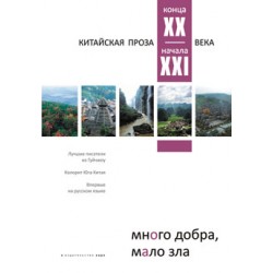 Много добра, мало зла. Китайская проза конца XX – начала XXI века