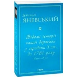 Відомі історії нашої держави з середини Х ст. до 1781 року. Друге видання