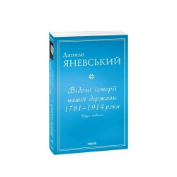 Відомі історії нашої держави. 1781 — 1914 роки. Друге видання