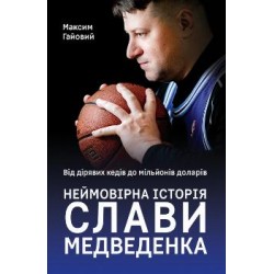 Від дірявих кед до мільйонів доларів. Неймовірна історія Слави Медведенка